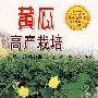 黄瓜高产栽培(第2次修订版)
