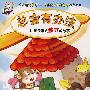 总会有办法——让孩子学会独立的故事