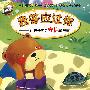 我答应过你——让孩子学会守信的故事