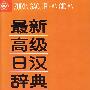最新高级日汉词典