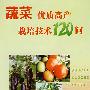 蔬菜优质高产栽培技术120问