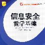 信息安全数学基础