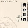 商业运作(中英双语)