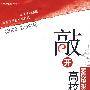 敲开高校之门:志愿填报的成功法则(附光盘)2008-2009版