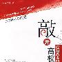 敲开高校之门：成功高考的另一条路（附光盘）2008-2009版