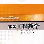 高等工程数学——普通高等学校工程硕士系列教材