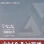 中国企业运筹学(2008-1)