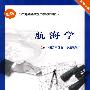 航海学(教材)
