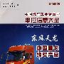 中国汽车工业企事业单位信息大全（2008版）