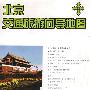 北京交通旅游向导地图