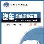 汽车维修企业管理(第二版)