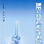 城市公共交通企业计划与统计管理