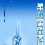 城市公共交通企业文化建设