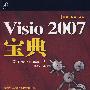 Visio 2007宝典