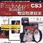 Photoshop CS3数码照片专业处理技法(彩印)