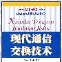 现代通信交换技术（本科）