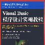 Visual Basic程序设计实用教程（本科）