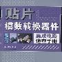 贴片模数转换器件集成电路速查手册