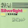精通Sliverlight——RIA开发技术详解