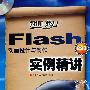 Flash CS3 动画设计与制作实例精讲(1CD)