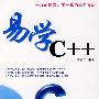 易学C++