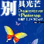 别具光芒——Dreamweaver+Photoshop效果图设计与网页实现(1CD)(彩印)