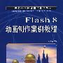 Flash 8动画制作案例教程（中职）