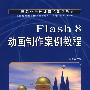Flash 8动画制作案例教程（中职）