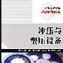 冲压与塑压设备(高职高专)