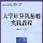 大学计算机基础实践教程（本科）