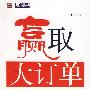 赢取大订单——大客户销售的策略与技巧