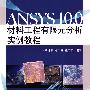 ANSYS 10.0材料工程有限元分析实例教程(含光盘1张)