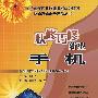 快修巧修新型手机
