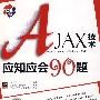 AJAX技术应知应会90题(含光盘1张)