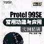 Protel 99SE常用功能与应用实例精讲(含光盘1张)