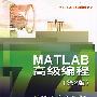 MATLAB高级编程（第2版）