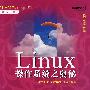 Linux操作系统之奥秘