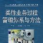 柔性业务过程管理体系与方法