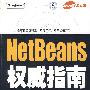 NetBeans权威指南(含光盘1张)