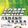 J2ME开发技术原理与实践教程
