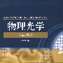 物理光学(第3版)