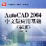 AutoCAD 2004中文版应用基础(第2版)