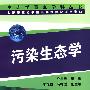 生态学重点学科丛书污染生态学