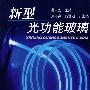 新型光功能玻璃
