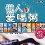 时尚美食馆懒人爱喝粥(附VCD)