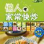 时尚美食馆懒人家常快炒(附VCD)