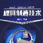 模具制造技术