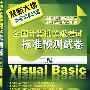 全国计算机等级考试标准预测试卷二级Visual Basic