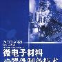 微电子材料与器件制备技术