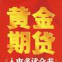 黄金期货入市必读全书
